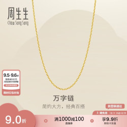 周生生 黄金足金万字项链百搭素链女款95490N计价 45厘米3.9克