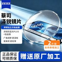 蔡司 泽锐系列 非球面镜片 钻立方防蓝光Plus铂金膜