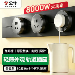 公牛 可移动墙壁插座 50cm轨道+3个五孔 墨云灰