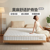 林氏家居 CD137 0胶黄麻护脊床垫 1.5米x2米