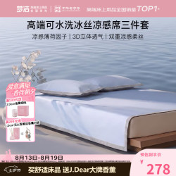梦洁家纺 [70周年]冰丝席可折叠可机洗凉感凉席夏凉席三件套尺寸180X200cm