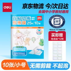 得力 切角包书皮包书膜 免裁剪25K