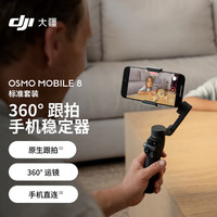 大疆 Osmo Mobile 8 单机版 手机稳定器