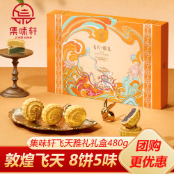 集味轩 飞天雅礼礼盒480g