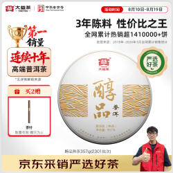 大益 茶叶普洱茶 3年陈 醇品 熟茶 品质口粮 茶叶自饮 单饼装 357g*1饼
