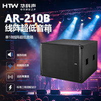 HTW华科声AR-210B 单18线阵超低音箱 专业舞台音响会议室多功能厅教室商超扩声音箱