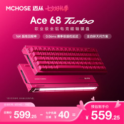 迈从 Ace 68 Turbo 磁轴RT技术 浆果红 泰山磁轴GT 机械键盘