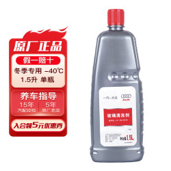 奥迪 原厂玻璃水雨刮液玻璃清洗剂除飞虫树胶适用A1A3A4A6A4LA6LQ3Q5Q7 -40℃1.5L单桶 冬季