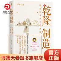 乾隆制造  继《成为雍正》畅销后 李正全新力作 深刻复盘古代历史