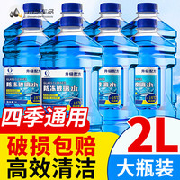 玻璃水汽车强力去污去油膜车用零下夏季专用雨刮器雨刷水四季通用 2升装_8瓶 0度 夏季通用