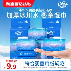 可心柔 婴儿迷你小湿巾宝宝手口专用冰川水湿纸巾加大加厚便携装
