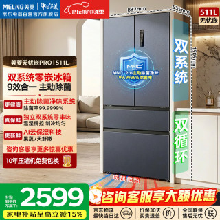美菱 无忧嵌511L法式多门超薄零嵌入双系统主动净味底部散热风冷无霜冰箱BCD-511WFP9CZX
