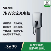 理想汽车7kW原厂交流充电桩