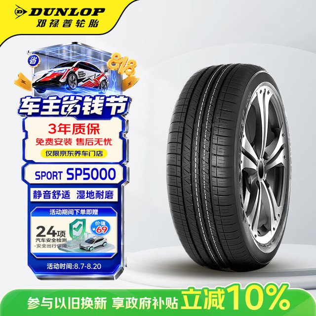邓禄普 SP SPORT 5000 轿车轮胎 SUV&越野型 225/55R18 98H