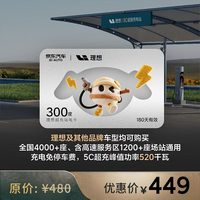 理想超充电卡300度 全国适用适配理想特斯拉小米问界极氪等品牌 有效期180天