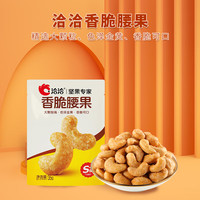 洽洽 香脆腰果35g*1袋 折3.63元一袋