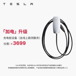 特斯拉 第三代家庭充电桩 11kw