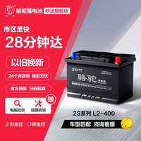 骆驼 蓄电池 2S L2-400 汽车蓄电池 12V