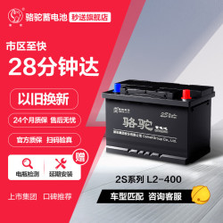 骆驼 蓄电池 2S L2-400 汽车蓄电池 12V