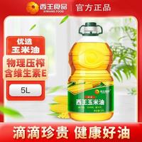 西王 优选玉米油5L/桶 富含维生素E 一级压榨 家用餐饮用植物油食用油 5L/桶