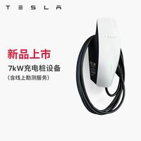 特斯拉 7kW家用充电桩 第三代家庭充电桩单相版 特斯拉第三代家庭充电桩单相版（含勘测服务）