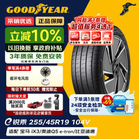 固特异 新能源电动车轮胎 ELECTRIC DRIVE e锐乘 汽车轮胎 255/45R19 104V T0 静音棉 特斯拉