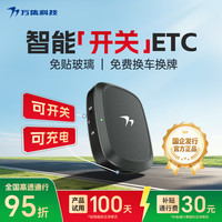 万集科技 etc办理 无服务费智能无卡ETC设备全国高速通行可开关可充电