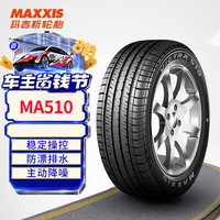 玛吉斯 MA510 汽车轮胎 经济耐用型 215/55R16 93H