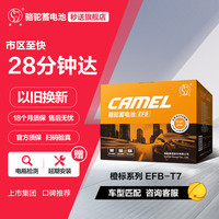 骆驼 汽车电瓶启停蓄电池橙标EFB-T7新福克斯翼虎蒙迪欧金牛座