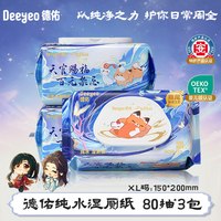 88VIP：德佑 天官赐福联名纯水湿厕纸80抽*3包孕婴专用湿巾家用家庭装实惠