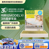 曼牌滤清器 空调滤清器 特斯拉model3/y原车内置滤芯