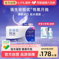 88VIP：强生 安视优隐形眼镜悦氧月抛6片116元
