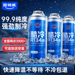 固特威 冷媒雪种汽车空调制冷剂r134a夏季无氟利昂三瓶装200G*3瓶