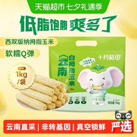 十月稻田 云南香糯拇指玉米1kg甜糯玉米五谷杂粮粗粮真空包装早餐