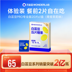 万益蓝 万益蓝WonderLab白芸豆咀嚼片糖/碳水大餐阻膳食纤维店