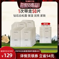 PMPM 白松露进阶精萃盈亮贴片面膜