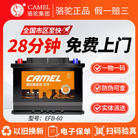 骆驼 蓄电池 骆驼(CAMEL)汽车电瓶蓄电池启停EFB-60大众朗逸/朗逸plus上门安装