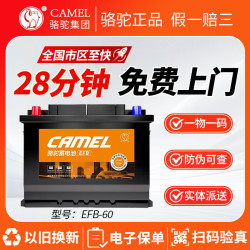 骆驼 蓄电池 骆驼(CAMEL)汽车电瓶蓄电池启停EFB-60大众朗逸/朗逸plus上门安装