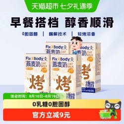 Fix-X Body 0乳糖0胆固醇 燕麦奶植物蛋白饮料