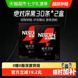 雀巢 绝对深黑30条*2盒100%深烘办公提神固体饮料