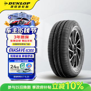 邓禄普 ENASAVE EC300 轿车轮胎 静音舒适型 195/65R15 91H