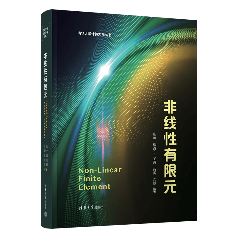 清华大学出版社 非线性有限元 工业技术理论
