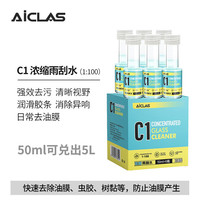 艾卡莱斯 C1浓缩雨刮水玻璃水去虫胶去油膜清洁剂便携装1:100兑水稀释 一整盒（50ml*6）