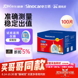 三诺 安稳型血糖仪试纸瓶装家用测血糖 100支试纸（无仪器）