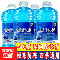 汽车玻璃水冬季防冻强力去污去油膜京东自营清洁剂 冬季严寒防冻清洁去污