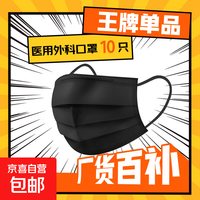 一次性医用外科口罩 成人黑色10只