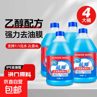 乙醇汽车玻璃水强力去污去油膜专用浓缩雨刮器液大桶四季通用防冻 0℃乙醇玻璃水