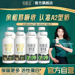 悦鲜活 鲜牛奶 家庭装 450ml*4+A2-450ml*4（共8大瓶）