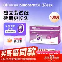 三诺 血糖仪家用安稳免调码100支独立装试条