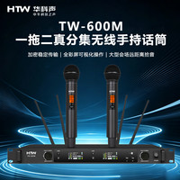 HTW华科声 会议音频系统TW-600M 一拖二真分集无线手持话筒